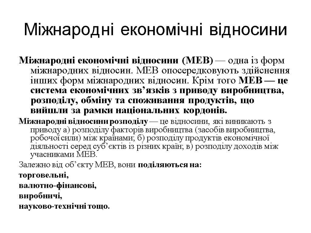 Міжнародні економічні відносини Міжнародні економічні відносини (МЕВ) — одна із форм міжнародних відносин. МЕВ